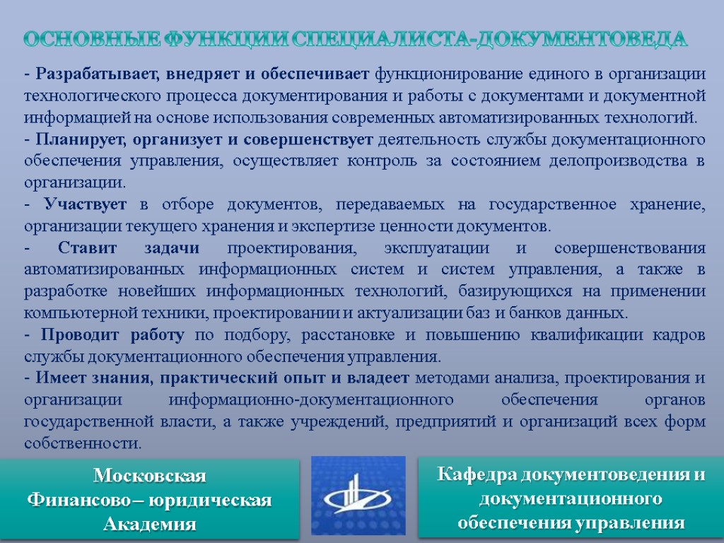 ОСНОВНЫЕ ФУНКЦИИ СПЕЦИАЛИСТА-ДОКУМЕНТОВЕДА - Разрабатывает, внедряет и обеспечивает функционирование единого в организации технологического процесса